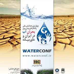 چهارمین همایش ملی راهکارهای پیش روی بحران آب در ایران و خاورمیانه