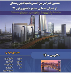هفتمین کنفرانس بین المللی تحقیقات بین رشته ای در عمران، معماری و مدیریت شهری قرن ۲۱