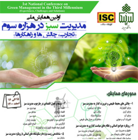 اولین همایش ملی مدیریت سبز در هزاره سوم؛ تجارب، چالش ها و راهکارها