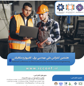 هشمین کنفرانس ملی مهندسی برق، کامپیوتر و مکانیک