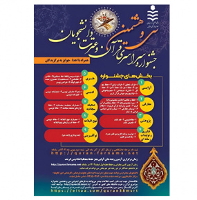 سی و هشتمین جشنواره  سراسری قرآن و عترت دانشجویان کشور