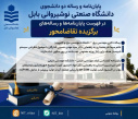 افتخارآفرینی دانشجویان دانشگاه صنعتی نوشیروانی بابل در سال ۱۴۰۵_۱۴۰۴