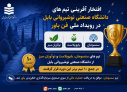 افتخارآفرینی تیم های دانشجویی دانشگاه صنعتی نوشیروانی بابل در سال ۱۴۰۵_۱۴۰۴