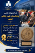 افتخارآفرینی اعضای هیات علمی دانشگاه صنعتی نوشیروانی بابل در سال ۱۴۰۵_۱۴۰۴