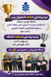 افتخارات ورزشی دانشگاه صنعتی نوشیروانی بابل در سال ۱۴۰۵_۱۴۰۴