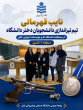 افتخارات ورزشی دانشگاه صنعتی نوشیروانی بابل در سال ۱۴۰۵_۱۴۰۴