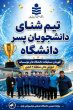 افتخارات ورزشی دانشگاه صنعتی نوشیروانی بابل در سال ۱۴۰۵_۱۴۰۴