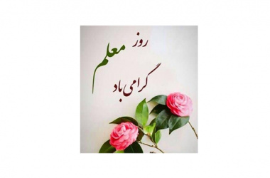 اساتید نوشیروانی از روز معلم می گویند...