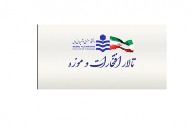 تالار افتخارات و موزه دانشگاه صنعتی نوشیروانی بابل؛ آیینه ای از شکوه دانش آموختگانی که نام "نوشیروانی" را در جهان پرآوازه کردند.