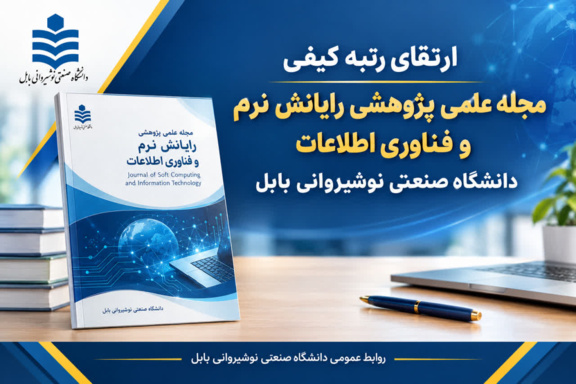 ارتقای رتبه کیفی مجله علمی پژوهشی رایانش نرم و فناوری اطلاعات دانشگاه صنعتی نوشیروانی بابل