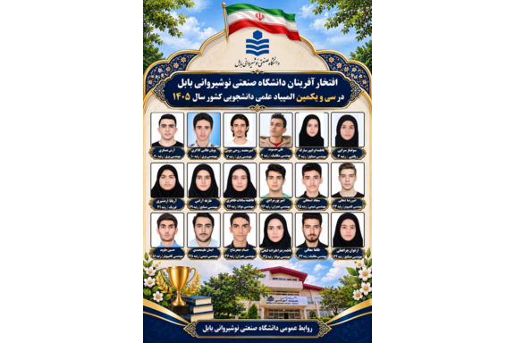 افتخار آفرینی دانشجویان دانشگاه صنعتی نوشیروانی بابل در سی و یکمین المپیاد علمی دانشجویی کشور