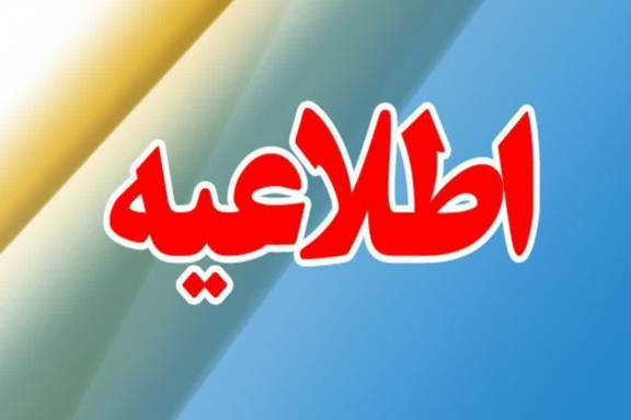برگزاری آزمون‌های پایان نیم‌سال دوم تحصیلی ۱۴۰۴-۱۴۰۳ و همچنین ارائه خدمات در بخش های آزمایشگاهی، کارگاه ها، کتابخانه، خوابگاه‌ها و سلف سرویس از تاریخ ۳۱ خرداد تا اطلاع ثانوی لغو شد