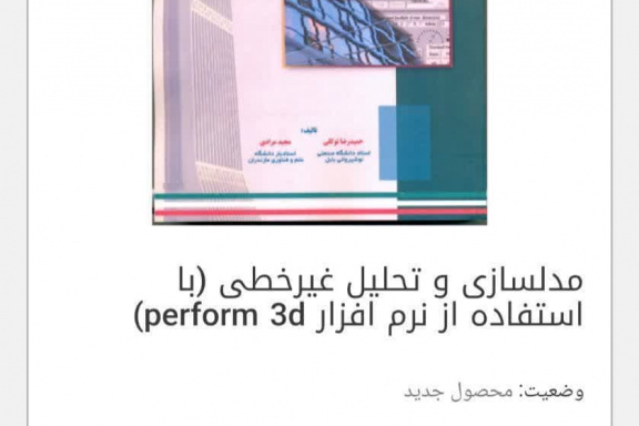 مدل سازی و تحلیل غیرخطی (با استفاده از نرم افزار perform ۳d)