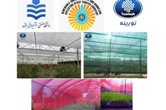 اجرای طرح پژوهشی بررسی امکان سنجی میزان ذخیره سازی انرژی و بهبود طیف نور دریافتی گیاه با بکارگیری رنگ های مختلف پلیمر ‌جهت ساخت سایبان‌های توری - گلخانه‌ای