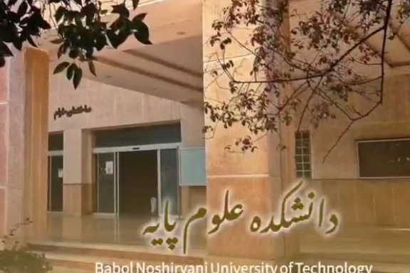 با دانشکده علوم پایه دانشگاه صنعتی نوشیروانی بابل بیشتر آشنا شوید