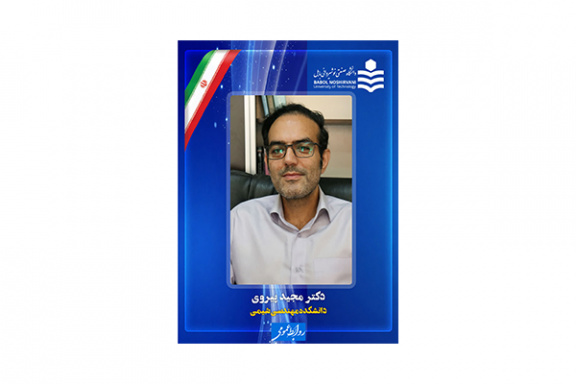 ارتقای مرتبه علمی عضو هیات علمی دانشکده مهندسی شیمی