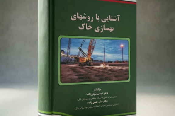 چاپ کتاب جدید در انتشارات دانشگاه صنعتی نوشیروانی بابل با عنوان آشنایی با روش‌های بهسازی خاک