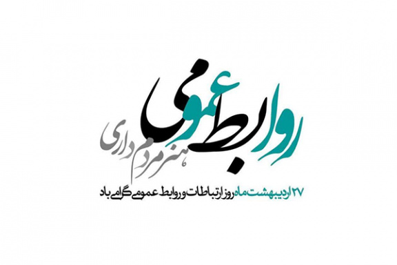 ۲۷ اردیبهشت، روز جهانی ارتباطات و روابط عمومی گرامی باد.