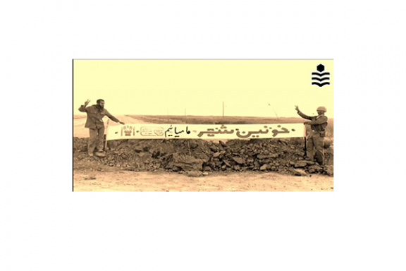 سوم خرداد؛ سالروز آزادسازی خرمشهر در عملیات بیت المقدس و روز مقاومت، ایثار و پیروزی گرامی باد.