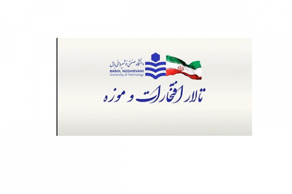 تالار افتخارات و موزه دانشگاه صنعتی نوشیروانی بابل؛ آیینه ای از شکوه دانش آموختگانی که نام "نوشیروانی" را در جهان پرآوازه کردند.
