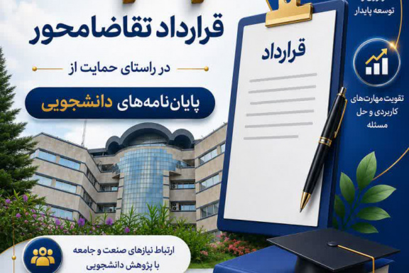 انعقاد ۳۳ قرارداد تقاضامحور در راستای حمایت از پایان‌نامه‌های دانشجویی