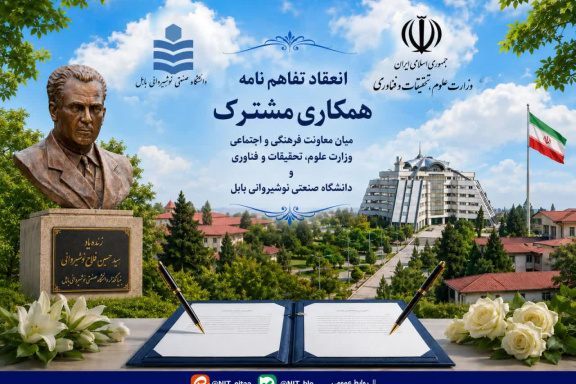 انعقاد تفاهم نامه همکاری مشترک میان معاونت فرهنگی و اجتماعی وزارت علوم، تحقیقات و فناوری و دانشگاه صنعتی نوشیروانی بابل