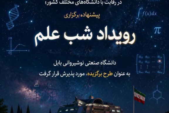 در رقابت با دانشگاه‌های مختلف کشور؛ پیشنهاده برگزاری رویداد «شب علم» دانشگاه صنعتی نوشیروانی بابل به عنوان طرح برگزیده، مورد پذیرش قرار گرفت