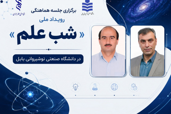 نشست هماهنگی برگزاری رویداد ملی «شب علم» در دانشگاه صنعتی نوشیروانی بابل