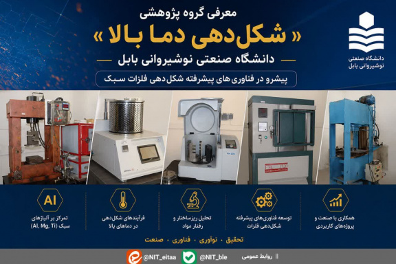 معرفی گروه پژوهشی «شکل‌دهی دما بالا» دانشگاه صنعتی نوشیروانی بابل؛ پیشرو در فناوری‌های پیشرفته شکل‌دهی فلزات سبک