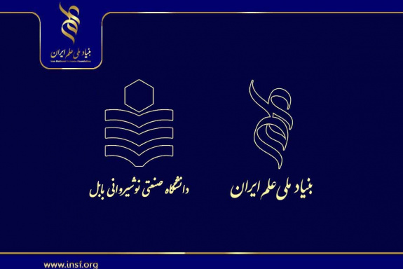 ۳۴ طرح پژوهشگران دانشگاه صنعتی نوشیروانی بابل در تعامل با بنیاد ملی علم ایران به تصویب رسید