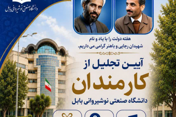 تقدیر از کارمندان نمونه دانشگاه صنعتی نوشیروانی بابل
