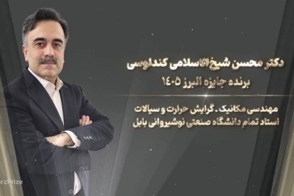 استاد دانشگاه صنعتی نوشیرانی بابل برنده جایزه البرز؛ جایزه نوبل ایرانی