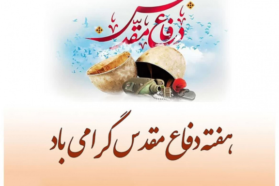 اعلام برنامه های دانشگاه صنعتی نوشیروانی بابل در هفته دفاع مقدس (سال ۱۴۰۵)