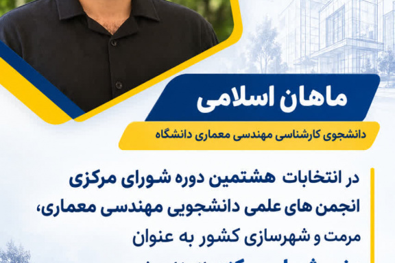 انتخاب دانشجوی دانشگاه صنعتی نوشیروانی بابل به عنوان عضو شورای مرکزی انجمن های علمی دانشجویی مهندسی معماری، مرمت و شهرسازی کشور
