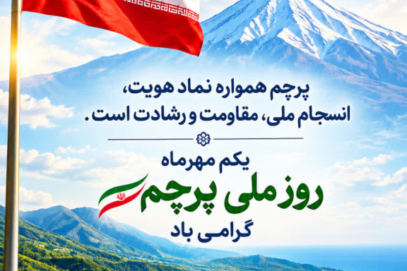 یکم مهرماه؛ روز ملی پرچم گرامی باد.