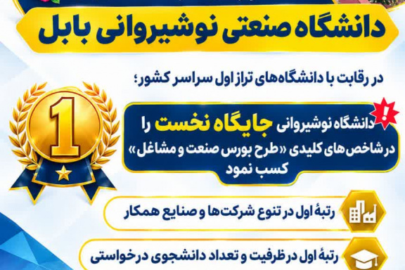 دانشگاه نوشیروانی جایگاه نخست را در شاخص‌های کلیدی «طرح بورس صنعت و مشاغل» کسب نمود