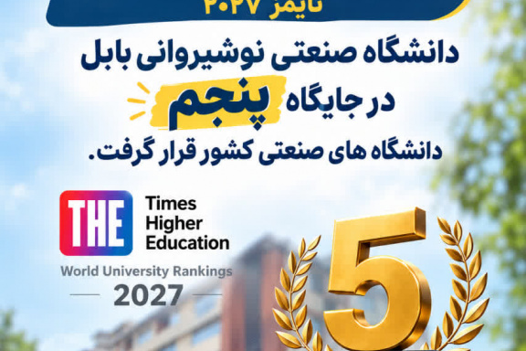 دانشگاه صنعتی نوشیروانی بابل در جایگاه پنجم دانشگاه های صنعتی کشور قرار گرفت