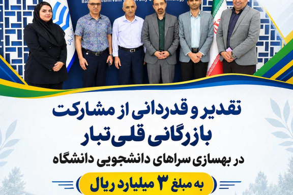 قدردانی دانشگاه صنعتی نوشیروانی بابل از مشارکت و همراهی ارزشمند بازرگان نیک‌اندیش بابلی