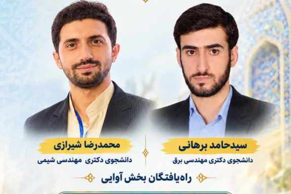 راهیابی دو دانشجوی دانشگاه صنعتی نوشیروانی بابل به چهلمین جشنواره سراسری قرآن و عترت(ع) دانشجویان دانشگاه‌های تابعه وزارت علوم، تحقیقات و فناوری