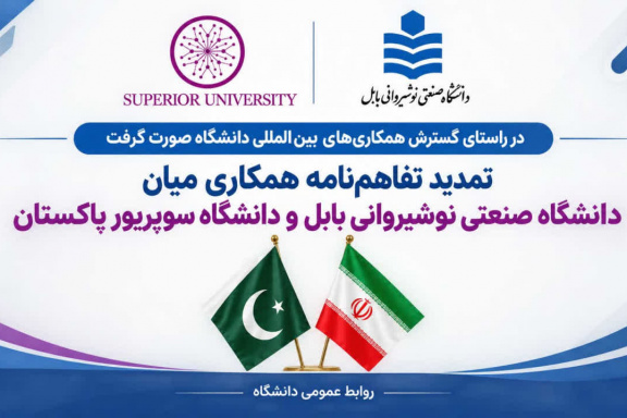 تمدید تفاهم‌نامه همکاری میان دانشگاه صنعتی نوشیروانی بابل و دانشگاه سوپریور پاکستان
