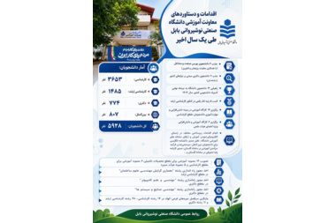 اقدامات و دستاوردهای معاونت آموزشی دانشگاه صنعتی نوشیروانی بابل در سال ۱۴۰۵_۱۴۰۴