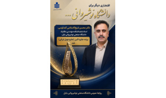 افتخارآفرینی اعضای هیات علمی دانشگاه صنعتی نوشیروانی بابل در سال ۱۴۰۵_۱۴۰۴
