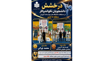 افتخارات ورزشی دانشگاه صنعتی نوشیروانی بابل در سال ۱۴۰۵_۱۴۰۴