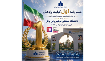 افتخارات ملی و بین‌المللی دانشگاه صنعتی نوشیروانی بابل در سال ۱۴۰۵_۱۴۰۴