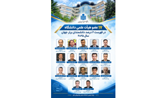 ۱۷ عضو هیأت علمی و ۳ دانش آموخته دانشگاه صنعتی نوشیروانی بابل در فهرست ۲ درصد دانشمندان برتر جهان سال ۲۰۲۵