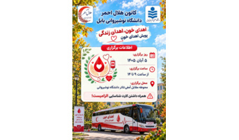 پویش اهدای خون، با استقرار اتوبوس سیار خون‌گیری در دانشگاه