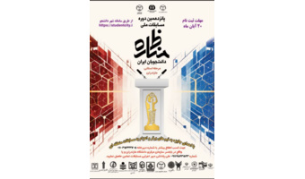 پانزدهمین دوره مسابقات ملی مناظره دانشجویی برگزار می گردد