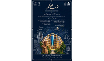 رویداد شب علم دانشگاه صنعتی نوشیروانی بابل برگزار می گردد