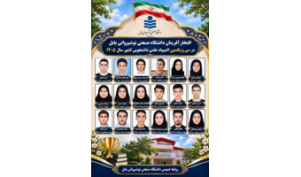 افتخار آفرینی دانشجویان دانشگاه صنعتی نوشیروانی بابل در سی و یکمین المپیاد علمی دانشجویی کشور