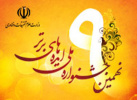 نهمین جشنواره ملی ایده های برتر درهفته آخر آذر ماه برگزار می گردد